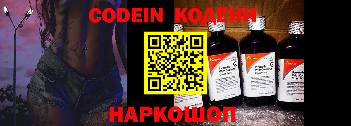 Codein Purple Drank  Вход с VPN  Котельники 
